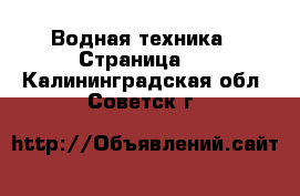  Водная техника - Страница 3 . Калининградская обл.,Советск г.